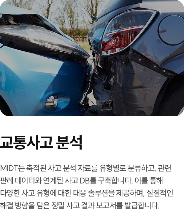 교통사고분석